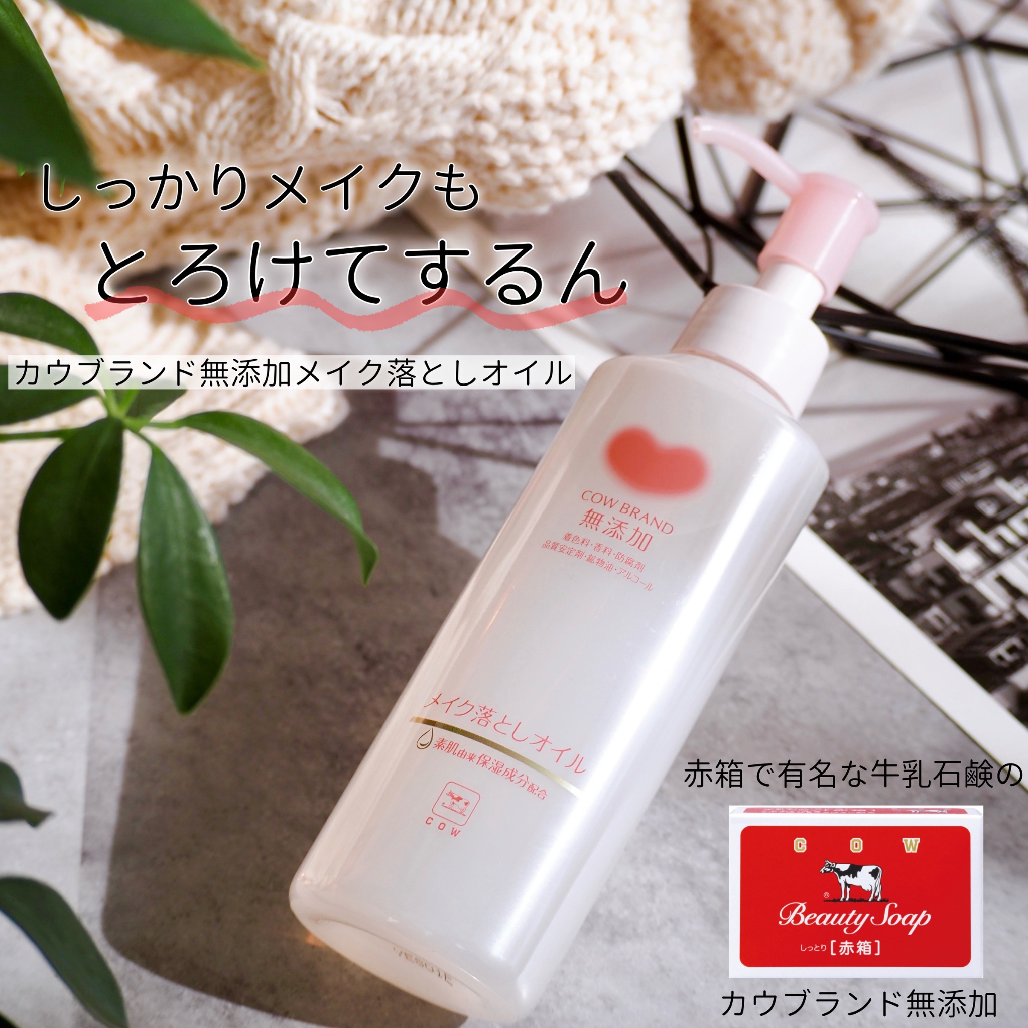 メイク落としオイル/カウブランド無添加/オイルクレンジングを使ったクチコミ（1枚目）