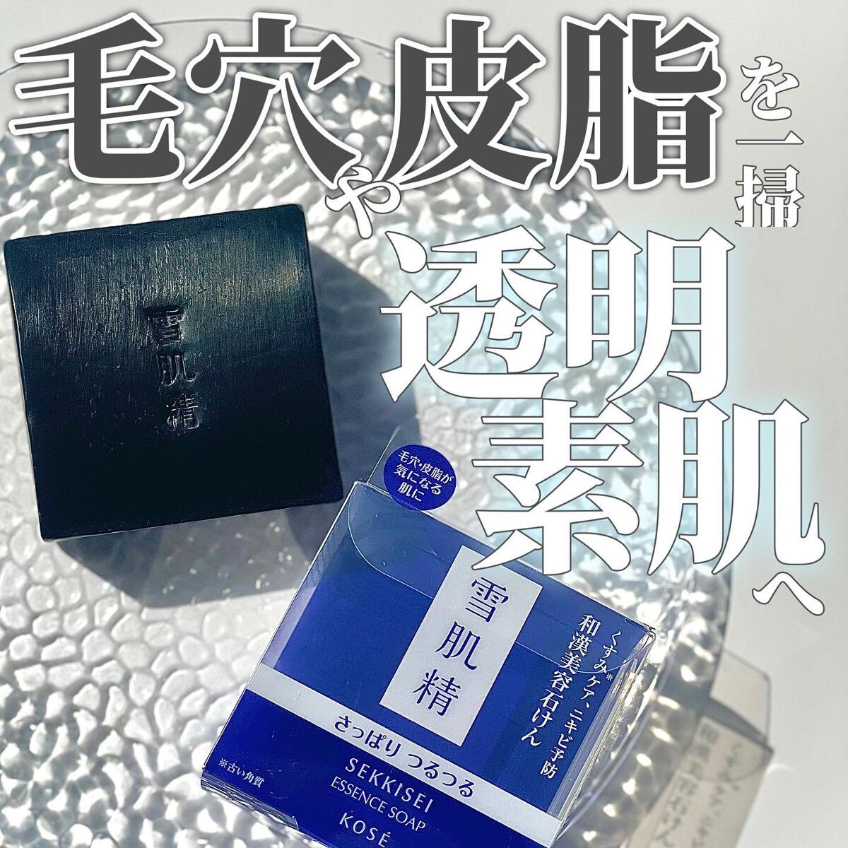 エッセンス ソープ/雪肌精/洗顔石鹸を使ったクチコミ（1枚目）