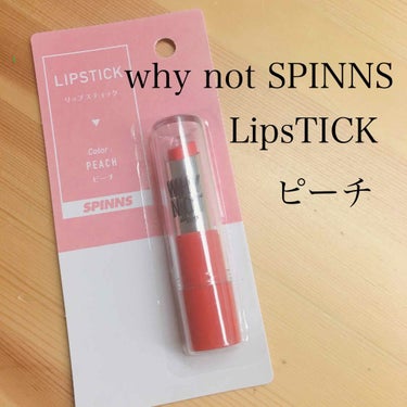 WHY NOT SPINNS リップスティック/DAISO/口紅を使ったクチコミ（1枚目）