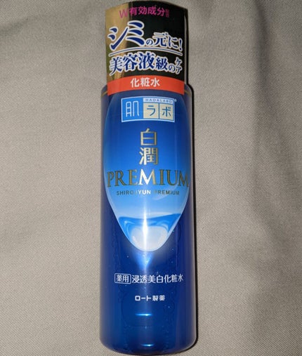 白潤プレミアム薬用浸透美白化粧水/肌ラボ/化粧水を使ったクチコミ(1枚目)