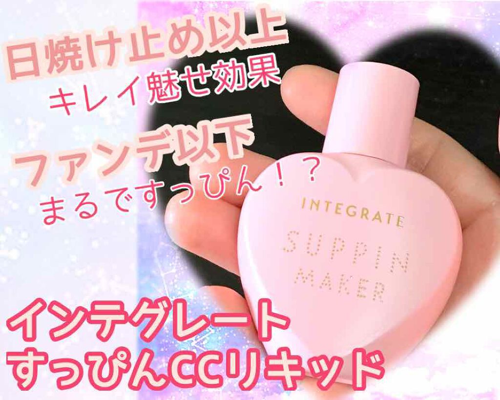 すっぴんメイカー CCリキッド/インテグレート/CCクリームを使ったクチコミ(1枚目)