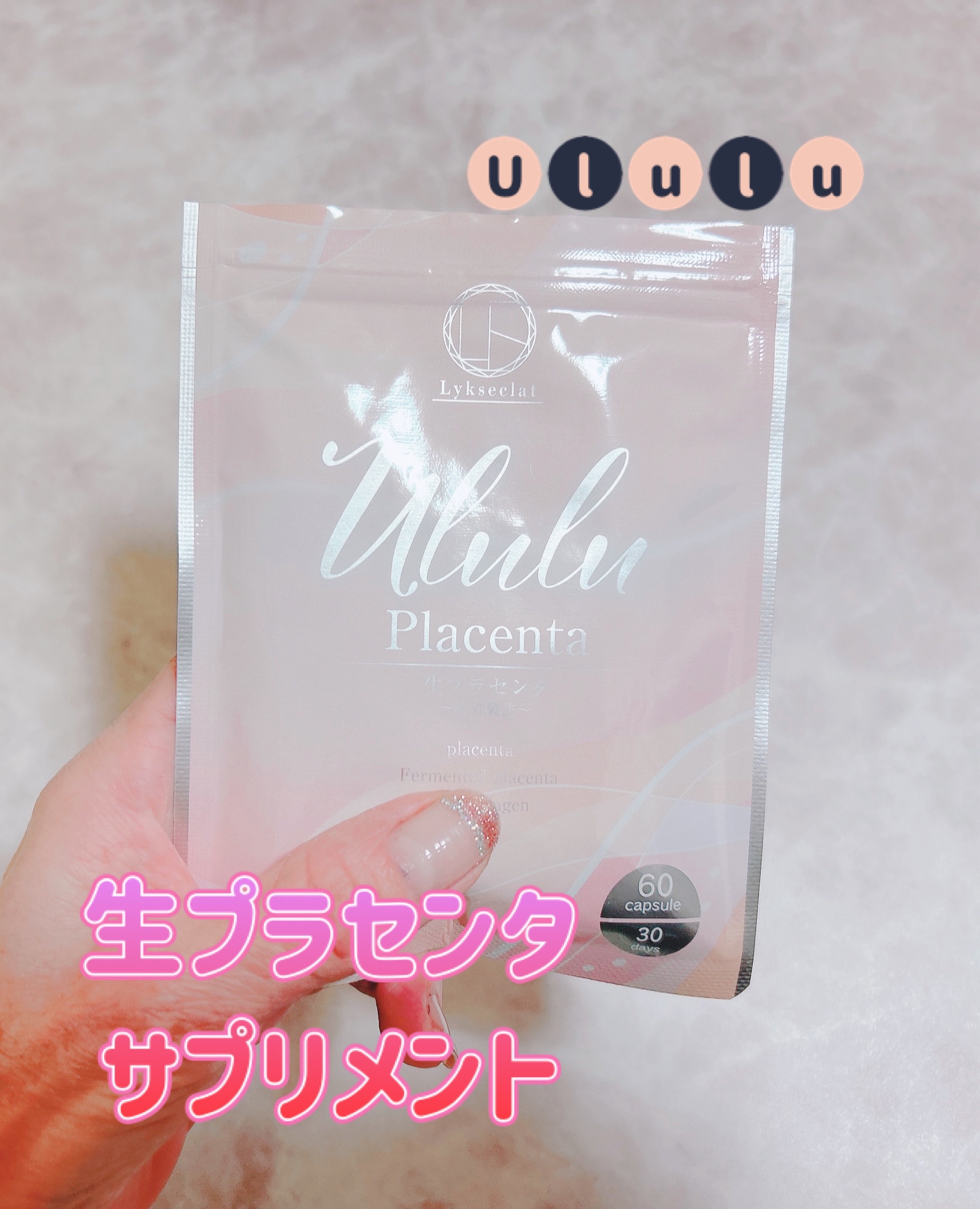 Ululu 生プラセンタ　サプリメント/Lykseclat/美容サプリメントを使ったクチコミ（1枚目）