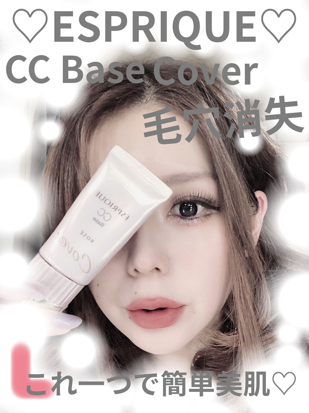 CCベース カバー/ESPRIQUE/CCクリームを使ったクチコミ（1枚目）