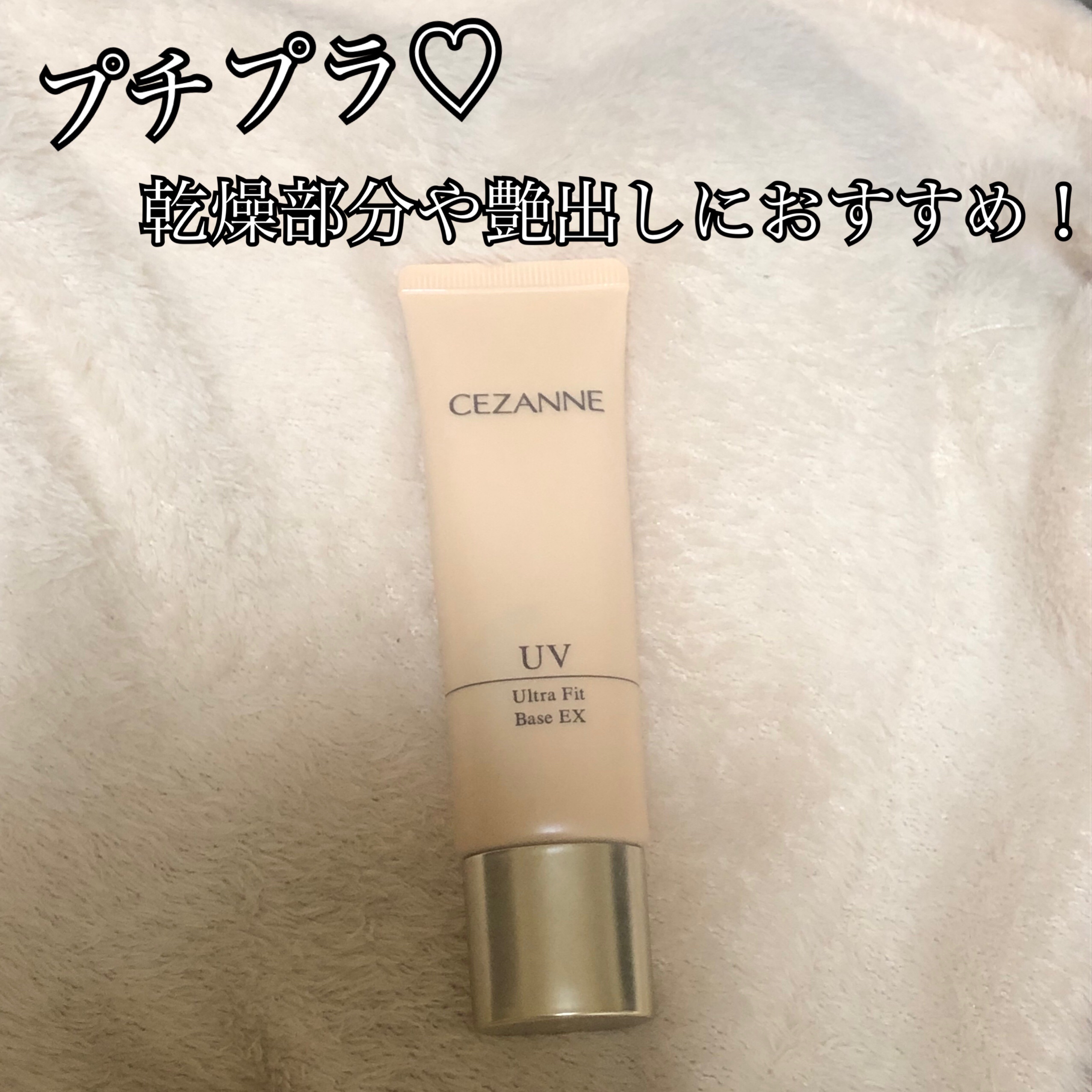 UVウルトラフィットベースEX/CEZANNE/化粧下地を使ったクチコミ（1枚目）