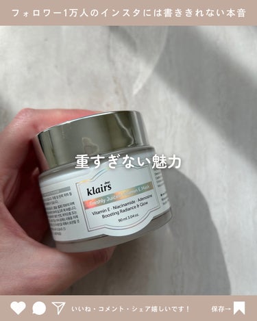 重すぎない魅力🫧

【使った商品】

Klairs
Freshly Juiced VitaminE Mask

【商品の特徴】

ちゅるんとしたジェルのようなマスクです💓
伸びも肌馴染みも良いので朝も使