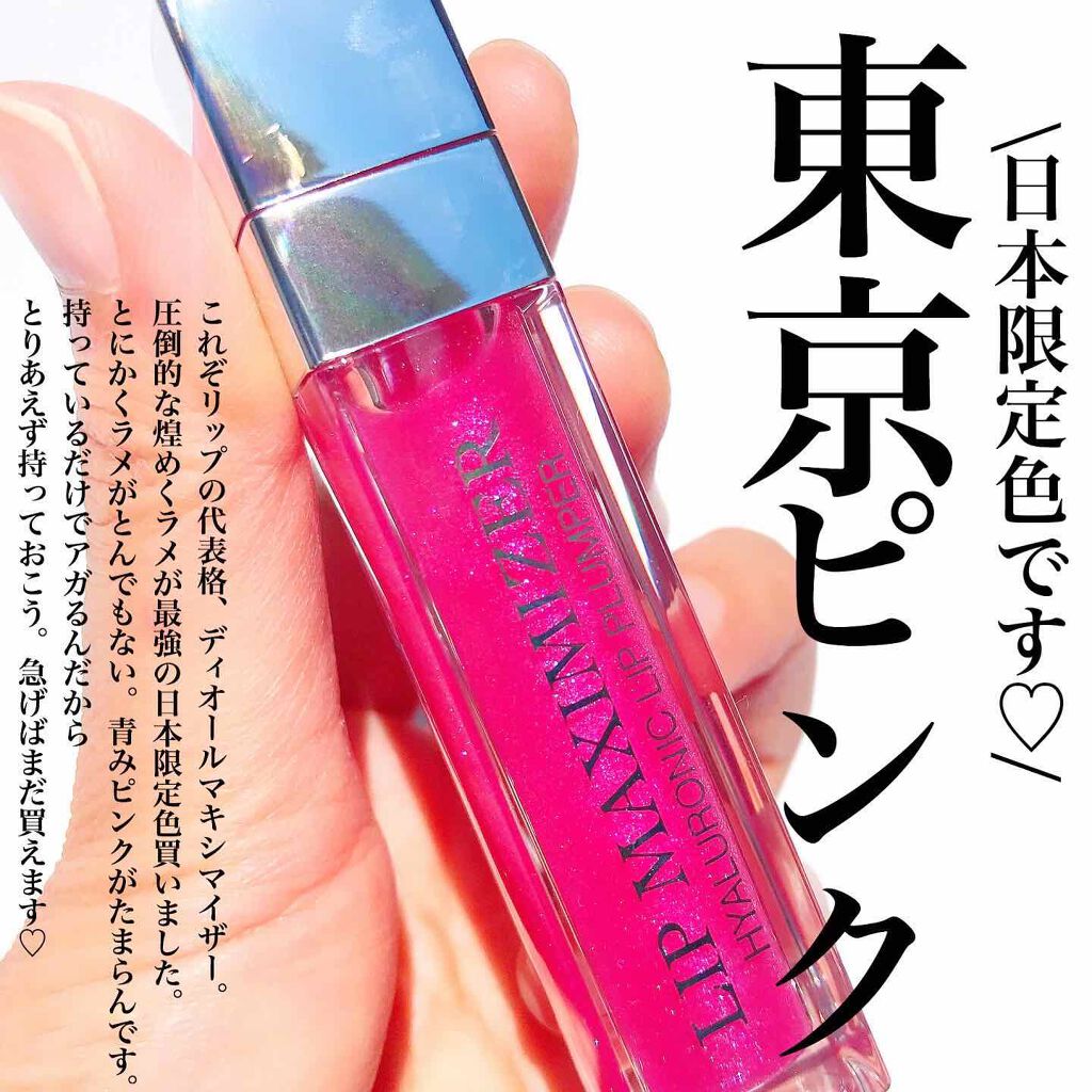 【旧】ディオール アディクト リップ マキシマイザー/Dior/リップグロスを使ったクチコミ(1枚目)