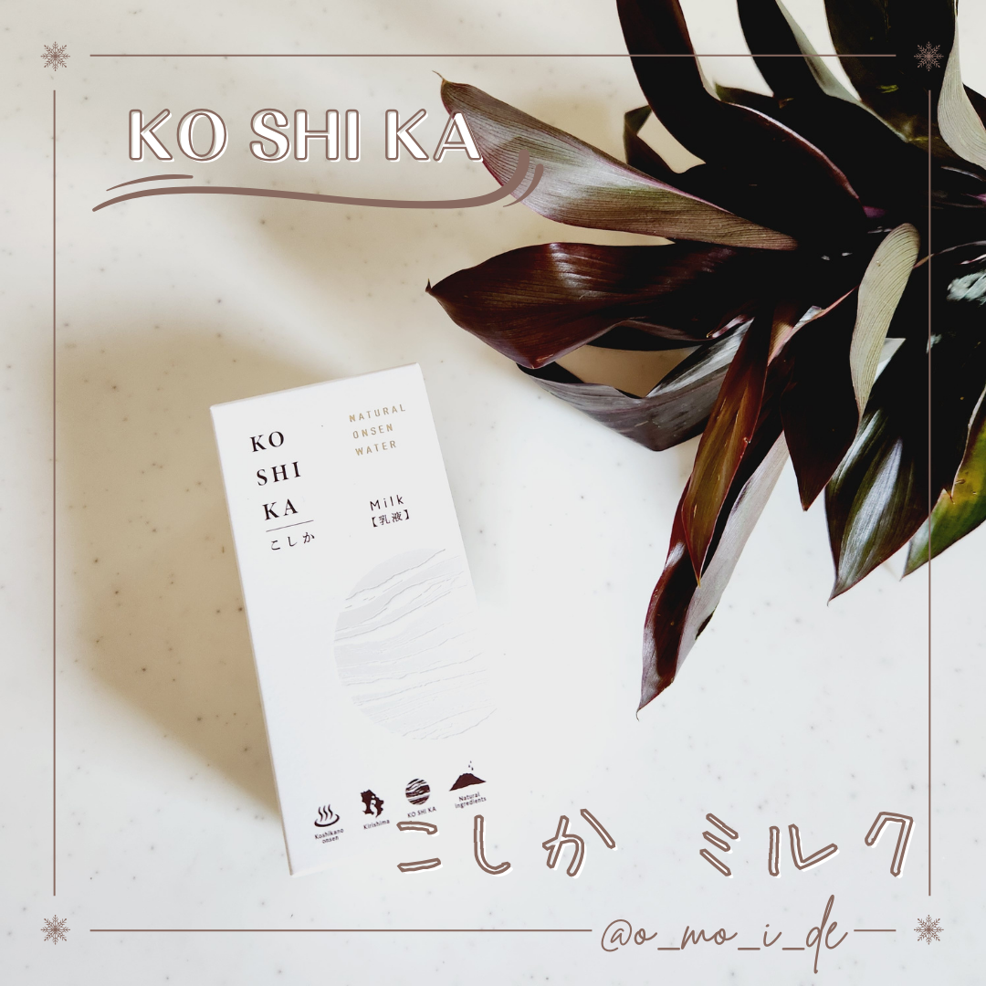 ミルク/KO SHI KA | こしか/乳液を使ったクチコミ(1枚目)