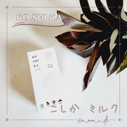 KO SHI KA | こしか ミルクのクチコミ「鹿児島県霧島市の「美肌の湯 こしかの温泉」の温泉水をベースにした「KO SHI KA | こし.....」(1枚目)