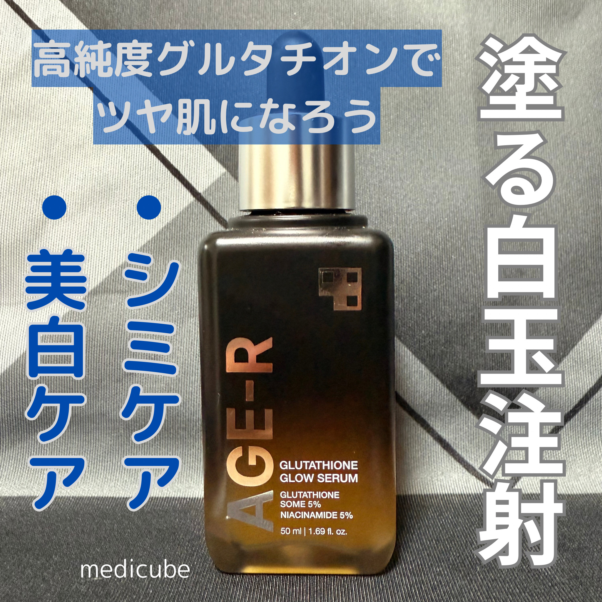 グルタチオングロウアンプル/MEDICUBE/美容液を使ったクチコミ（1枚目）
