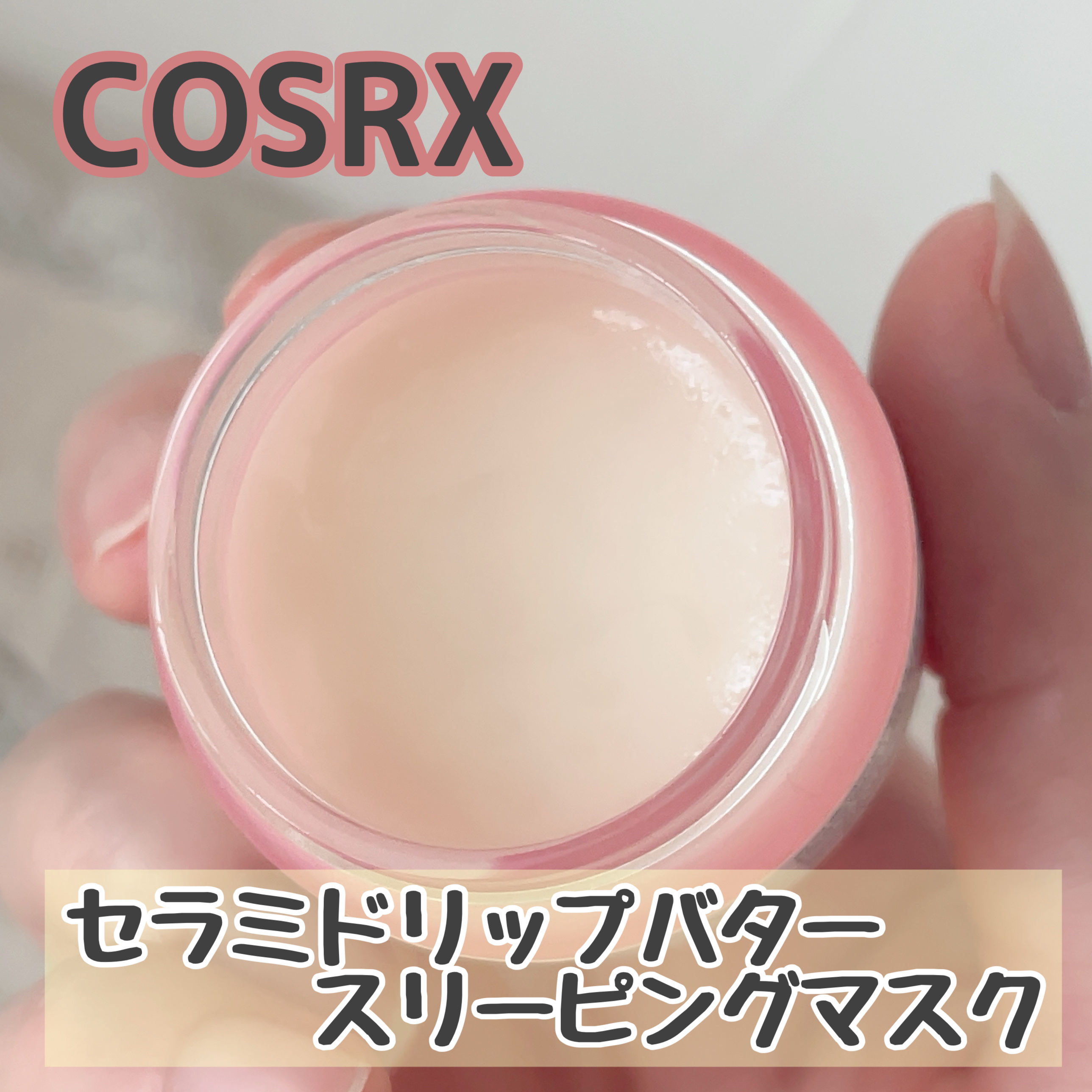 バランシウムセラミドリップバタースリーピングマスク/COSRX/リップマスクを使ったクチコミ（2枚目）