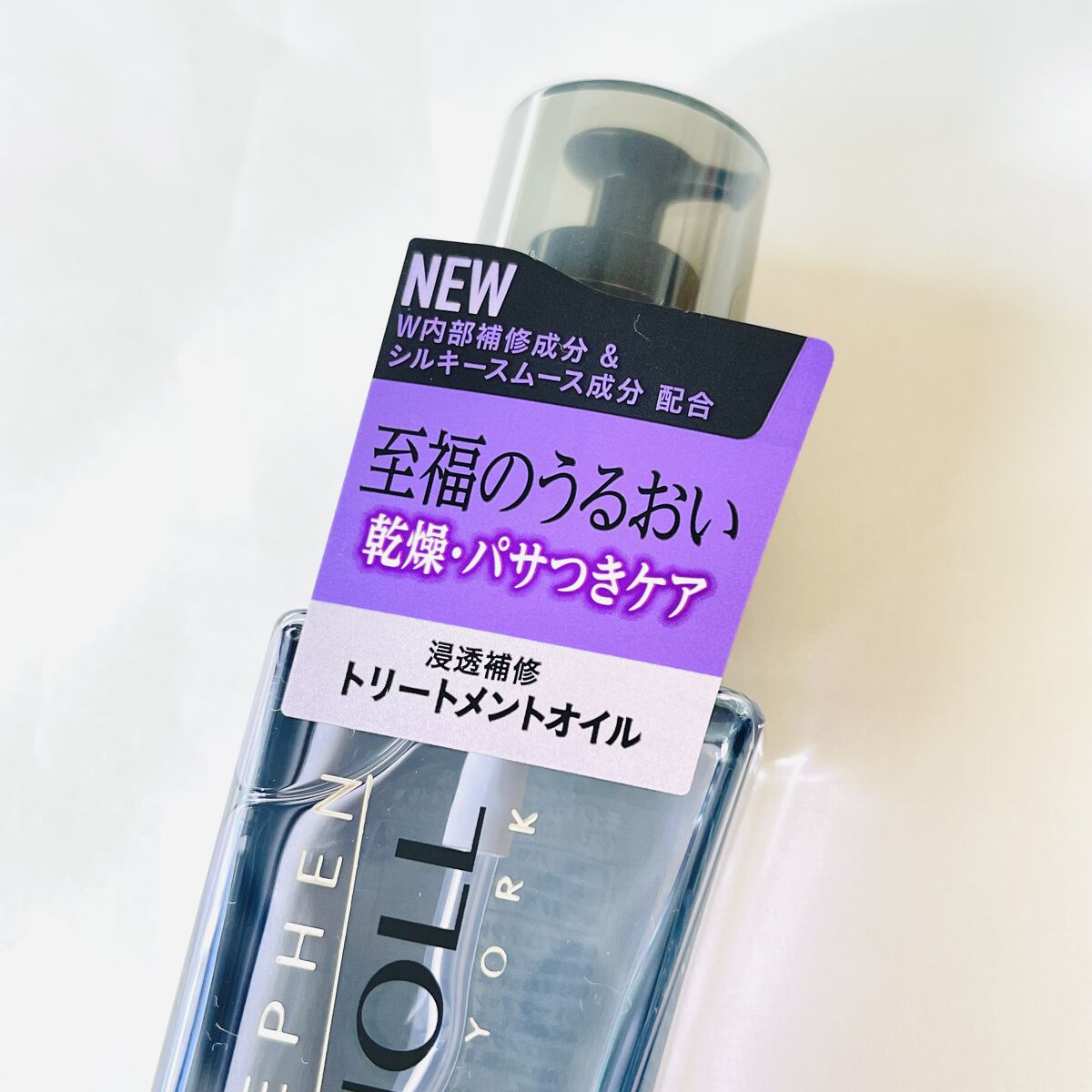 モイスチュアコントロール ヘアオイル Ｗ/スティーブンノル ニューヨーク/ヘアオイルを使ったクチコミ（3枚目）