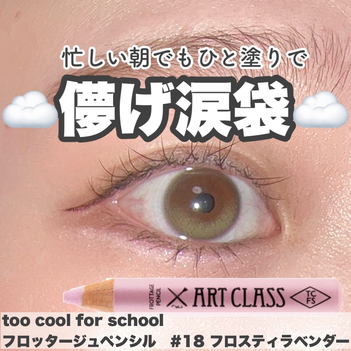 アートクラス フロッタージュペンシル/too cool for school/スティックアイシャドウを使ったクチコミ(1枚目)