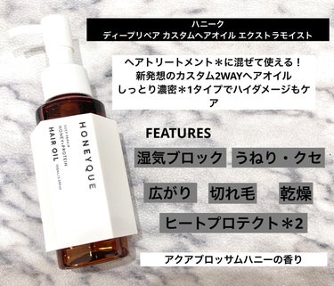 ディープリペア カスタムヘアオイル エクストラモイスト ボトルタイプ 100ml/ハニーク/ヘアオイルを使ったクチコミ（1枚目）