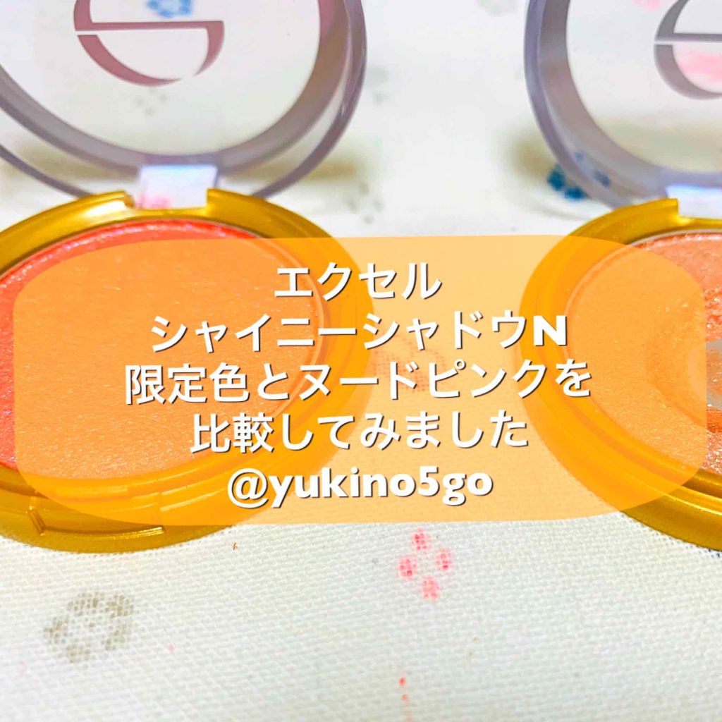 シャイニーシャドウ N/excel/単色アイシャドウを使ったクチコミ（1枚目）