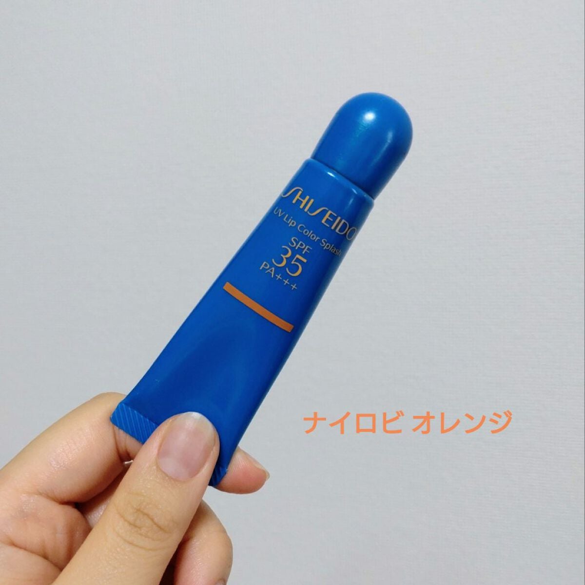 サンケア UVリップカラースプラッシュ/SHISEIDO/リップグロスを使ったクチコミ(1枚目)