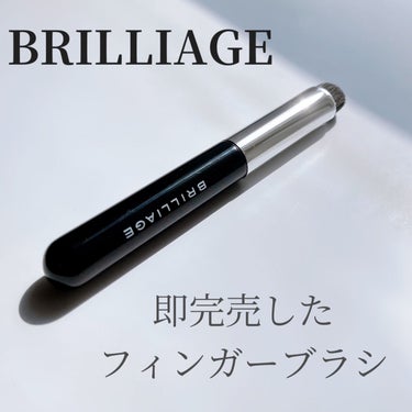 ブリリアージュ フィンガーブラシ のクチコミ「【BRILLIAGE】ブリリアージュ

大人気フィンガーブラシ🖌


完売にもなり一時期入手困.....」（1枚目）