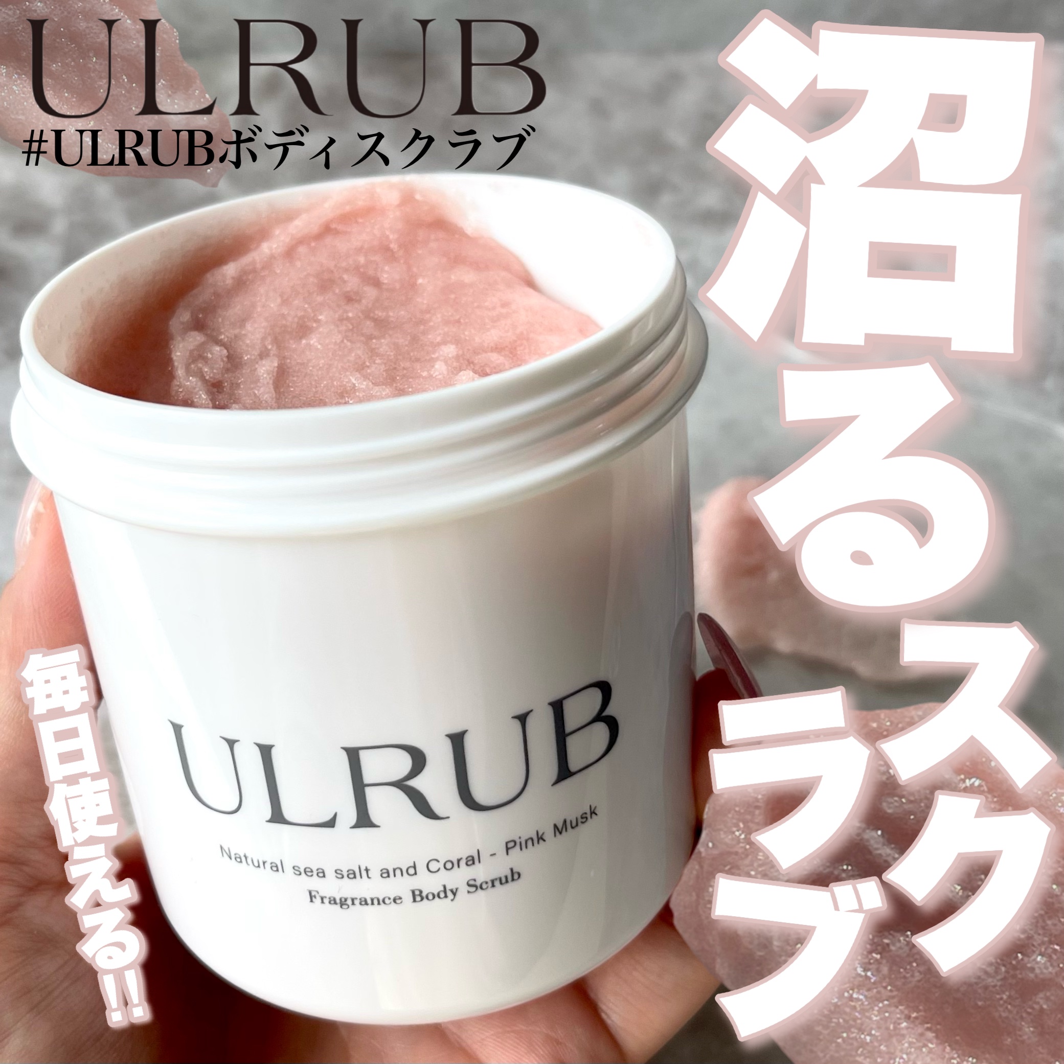 ボディスクラブ Pink Musk/ULRUB/ボディスクラブを使ったクチコミ（1枚目）