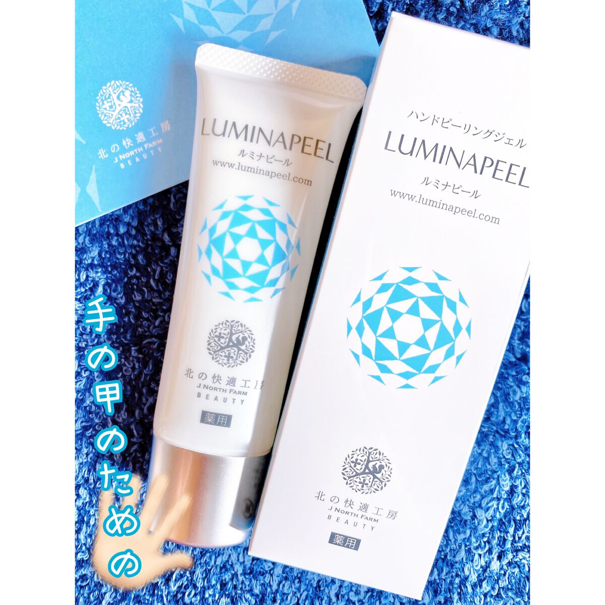 ルミナピール/北の快適工房/ハンドクリームを使ったクチコミ(1枚目)