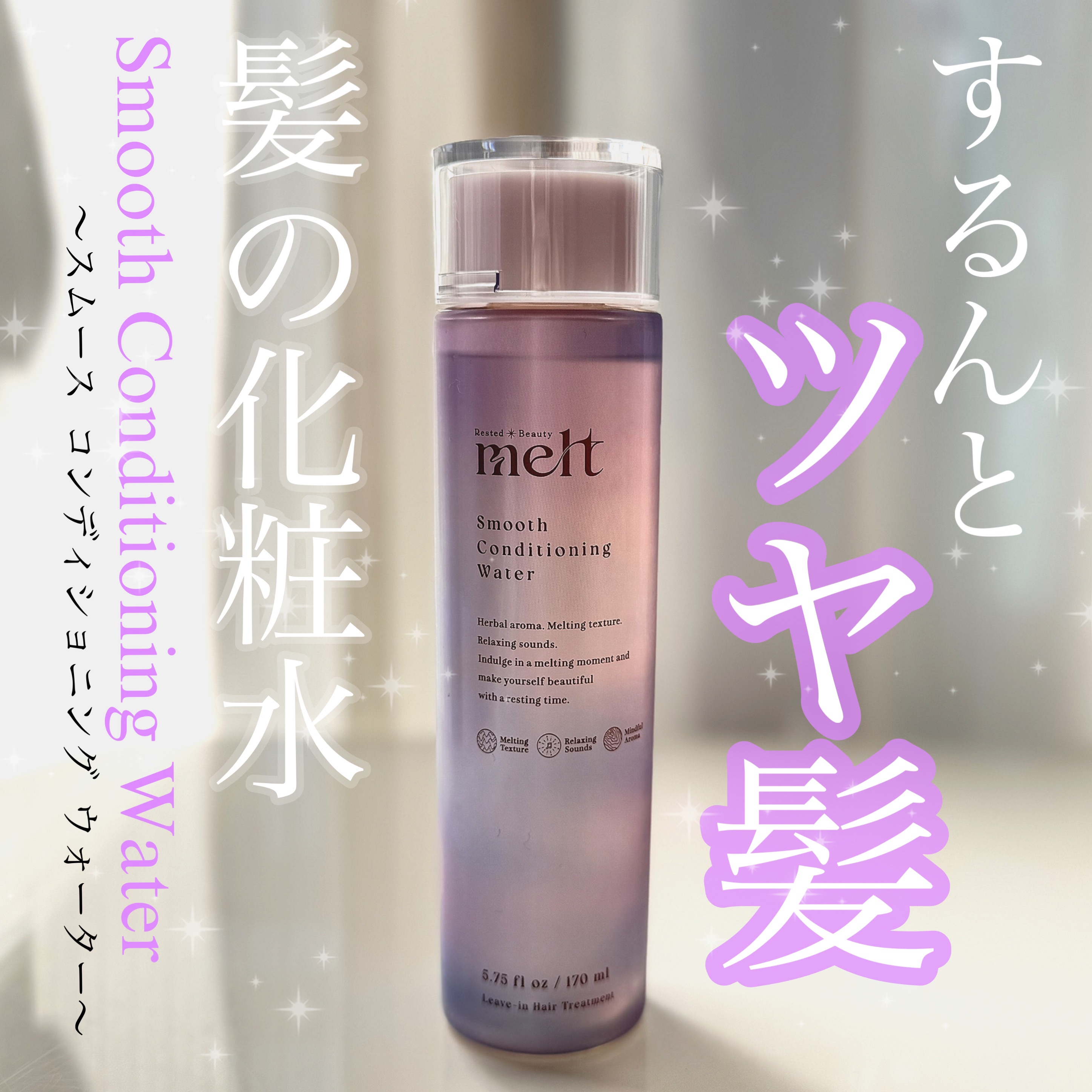 スムース コンディショニング ウォーター/melt/アウトバストリートメントを使ったクチコミ（1枚目）