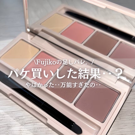 足しパレ/Fujiko/アイシャドウパレットを使ったクチコミ(1枚目)