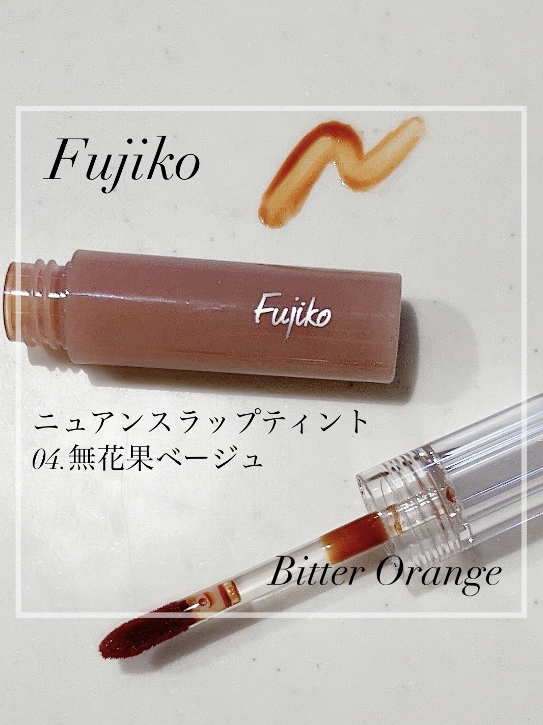 ニュアンスラップティント/Fujiko/リップティントを使ったクチコミ（1枚目）