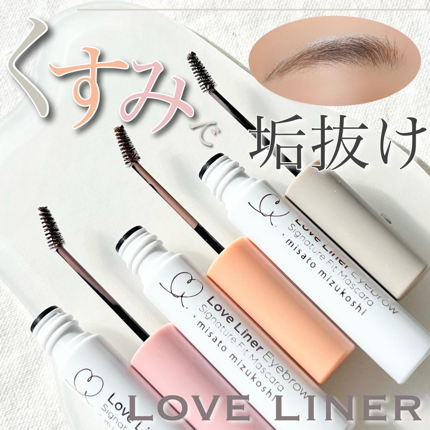 ラブ・ライナー シグネチャーフィットマスカラ MMC2<アイブロウ>/ラブ・ライナー/眉マスカラを使ったクチコミ(1枚目)
