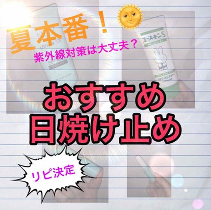 UVミルクEX/NOV/日焼け止めミルクを使ったクチコミ(1枚目)