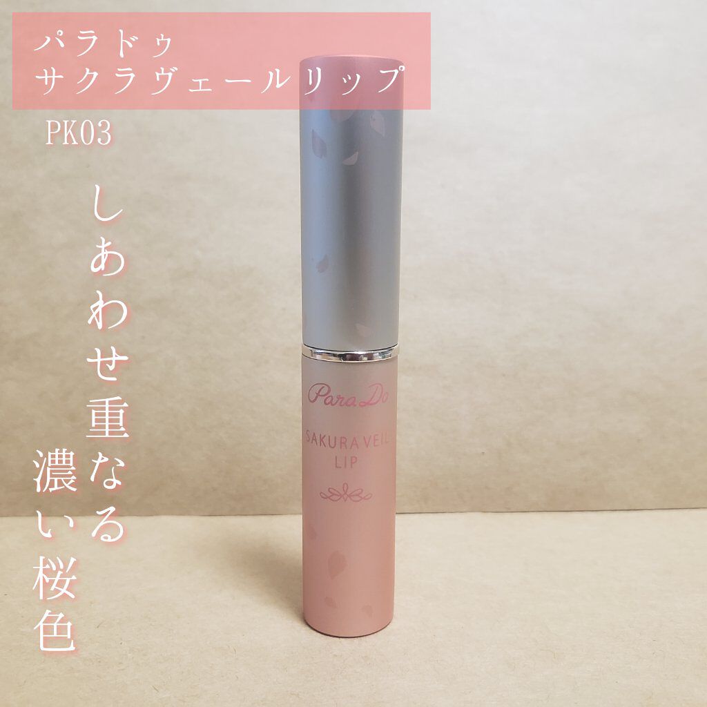 サクラヴェールリップ PK03/パラドゥ/リップクリームを使ったクチコミ（1枚目）