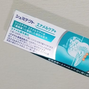 シュミテクトエナメルケア+/シュミテクト/歯磨き粉を使ったクチコミ（3枚目）