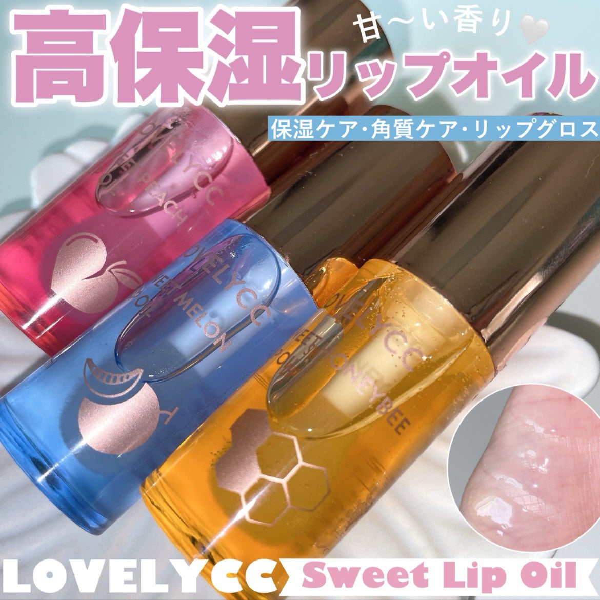 スイートリップオイル/LOVELYCC/リップオイルを使ったクチコミ(1枚目)