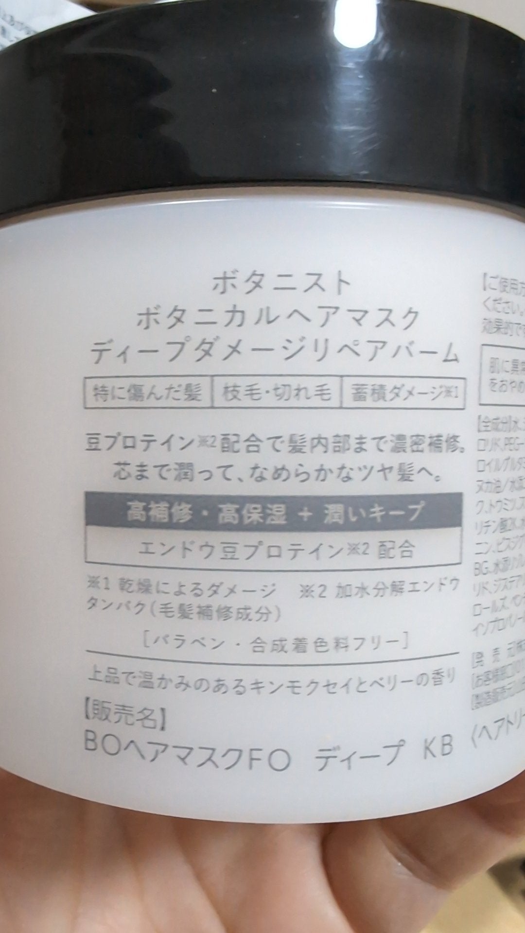 ボタニスト ボタニカルヘアマスク ディープダメージリペアバーム/BOTANIST/ヘアマスク・ヘアパックを使ったクチコミ(2枚目)