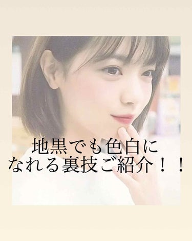 【地黒の方必見❗️❗️】
今回は地黒でも色白になれちゃう方法をご紹介していきたいと思います🤗🤗

----------------------------------------------------