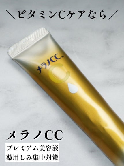 薬用しみ集中対策 プレミアム美容液/メラノCC/美容液を使ったクチコミ(1枚目)