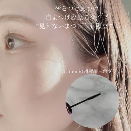 「塗るつけまつげ」自まつげ際立てタイプ/デジャヴュ/マスカラを使ったクチコミ(2枚目)