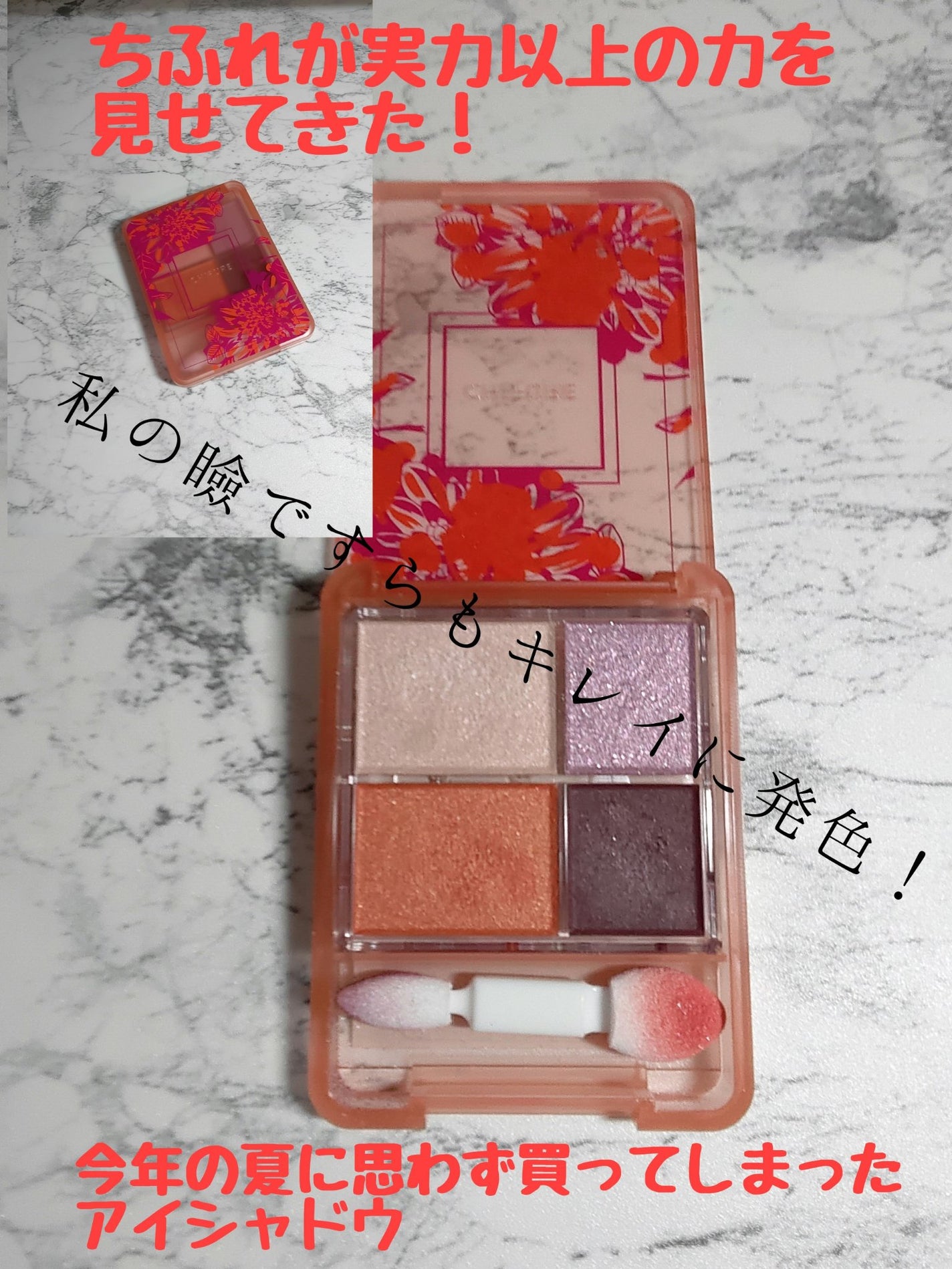 グラデーション アイシャドウ/ちふれ/アイシャドウパレットを使ったクチコミ(1枚目)