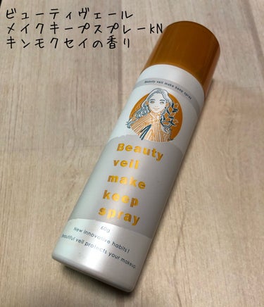 ビューティヴェールメイクキープスプレー/Beauty veil/その他化粧小物を使ったクチコミ（1枚目）