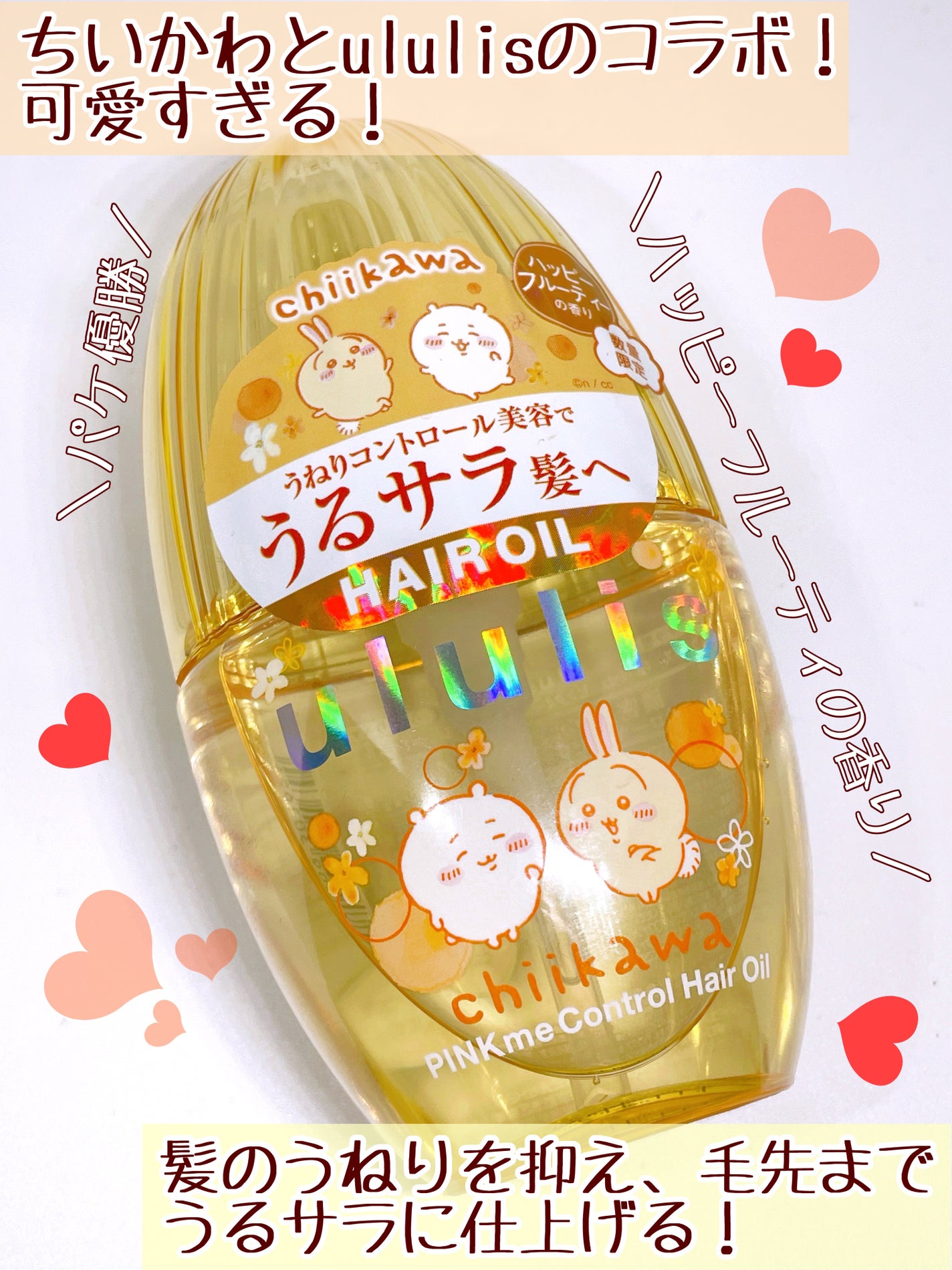 ウルリス ちいかわ ピンクミー コントロール ヘアオイル/ululis/ヘアオイルを使ったクチコミ(2枚目)