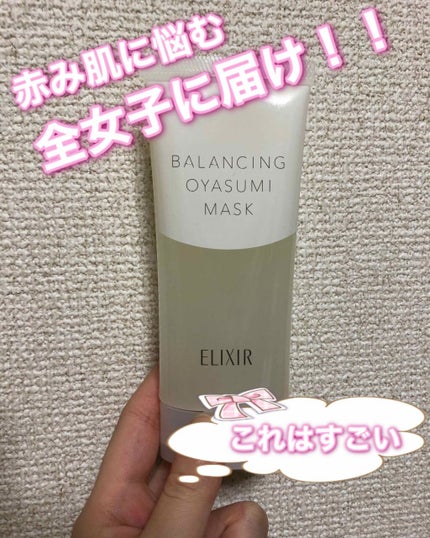 エリクシール ルフレ バランシング おやすみマスク/エリクシール/フェイスクリームを使ったクチコミ(1枚目)