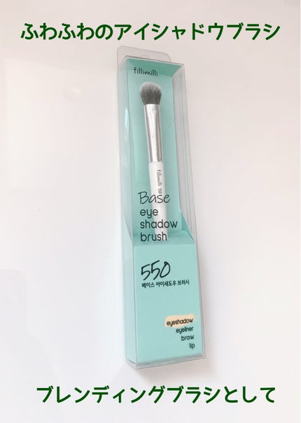 アイシャドウブラシ 550/fillimilli/メイクブラシを使ったクチコミ(1枚目)