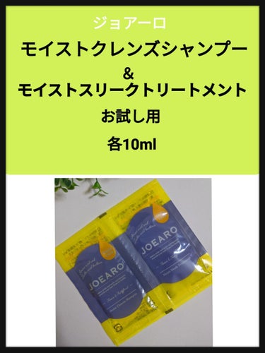 モイストクレンズシャンプー／モイストスリークトリートメント/JOEARO/シャンプー・コンディショナーを使ったクチコミ（1枚目）