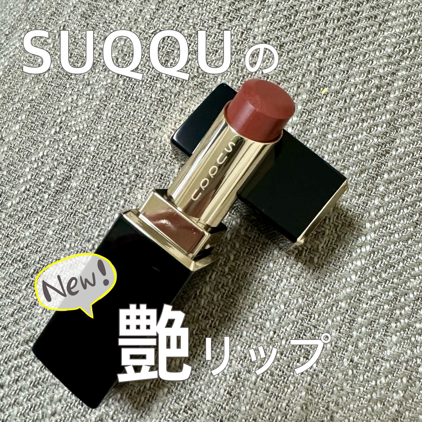 モイスチャー グレイズ リップスティック/SUQQU/口紅を使ったクチコミ(1枚目)
