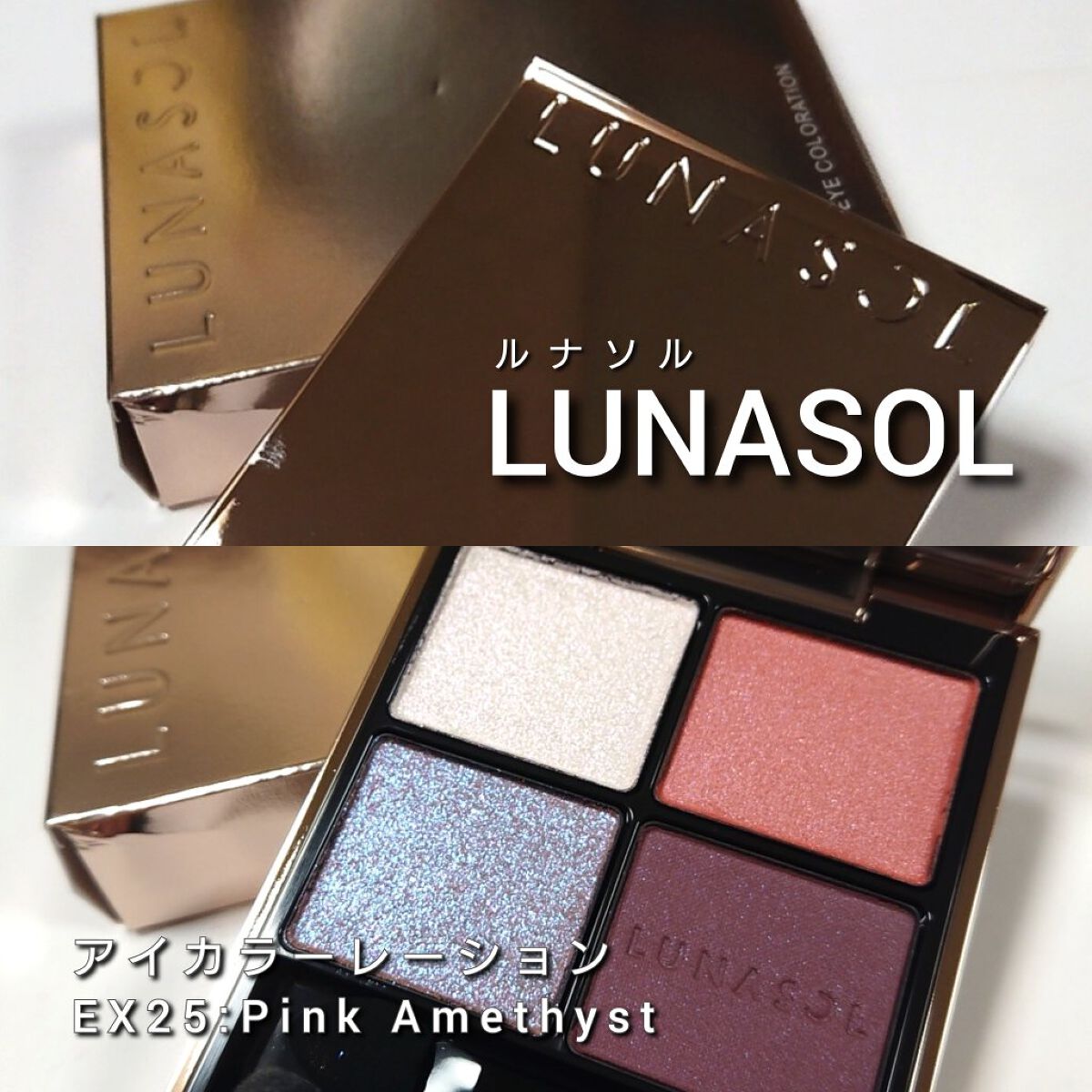 限定色レビュー】アイカラーレーション｜LUNASOLの人気色を比較