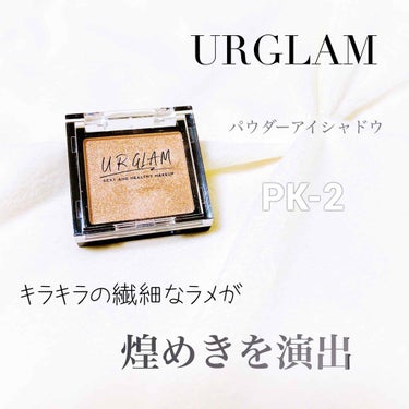 UR GLAM　POWDER EYESHADOW チェリーピンク〈パールラメ〉/U R GLAM/シングルアイシャドウを使ったクチコミ（1枚目）