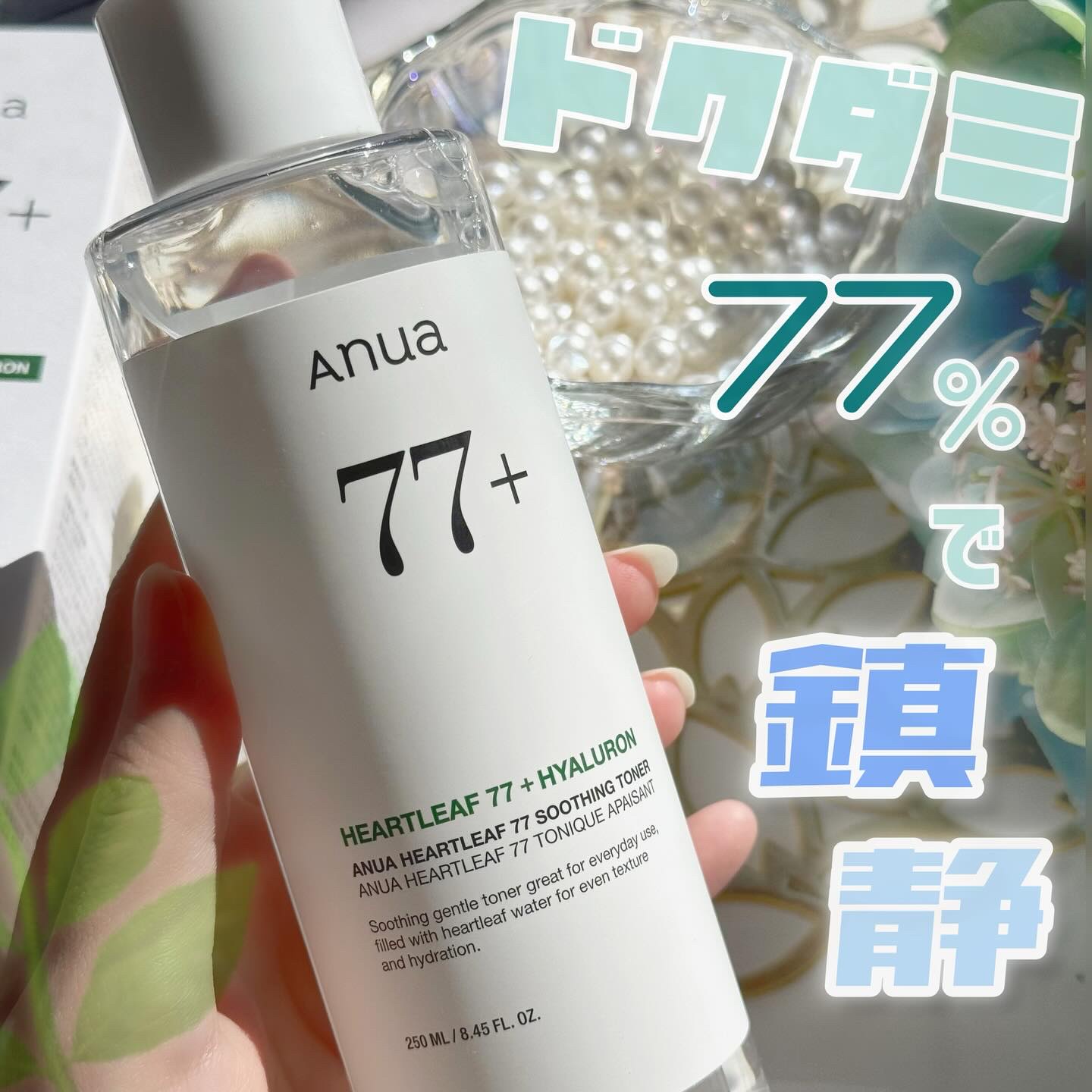 ドクダミ 77 スージングトナー/Anua/化粧水を使ったクチコミ（1枚目）