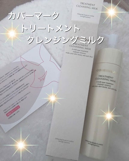 トリートメント クレンジング ミルク/COVERMARK/ミルククレンジングを使ったクチコミ(1枚目)