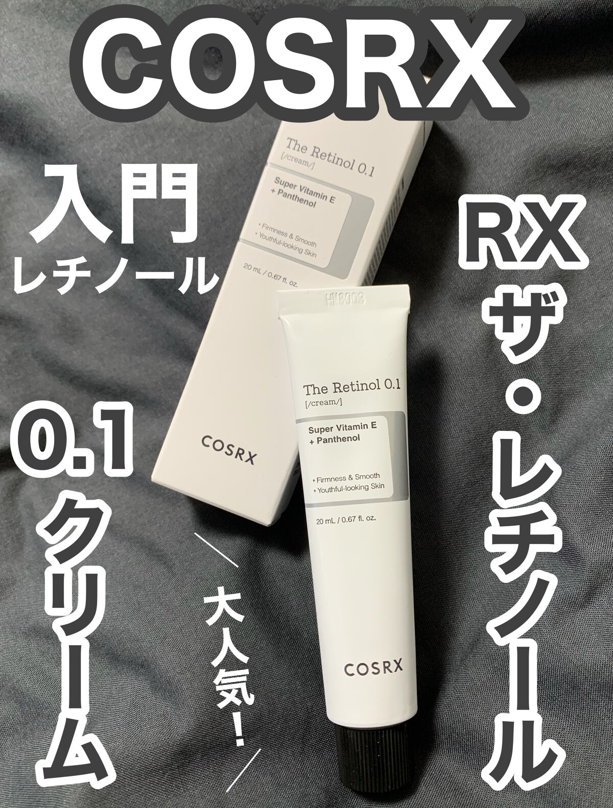 RXザ・レチノール0.1クリーム/COSRX/フェイスクリームを使ったクチコミ（1枚目）