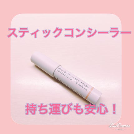 無印良品 コンシーラー スティックタイプのクチコミ「
【使った商品】無印良品コンシーラー スティックタイプ ナチュラル¥590
【崩れにく.....」(1枚目)
