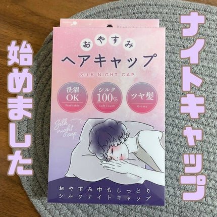 おやすみヘアキャップ/SHOBIDO/ヘアケアグッズを使ったクチコミ(1枚目)