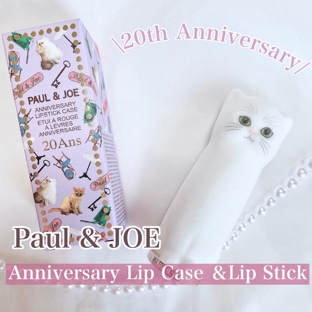 アニバーサリー リップスティック ケース 001 ジプシー/PAUL & JOE BEAUTE/その他化粧小物を使ったクチコミ（2枚目）