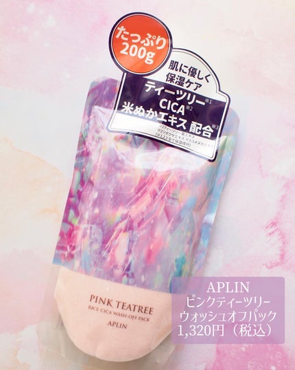 ピンクティーツリーライスシカウォッシュオフパック/APLIN/洗い流すパック・マスクを使ったクチコミ(2枚目)